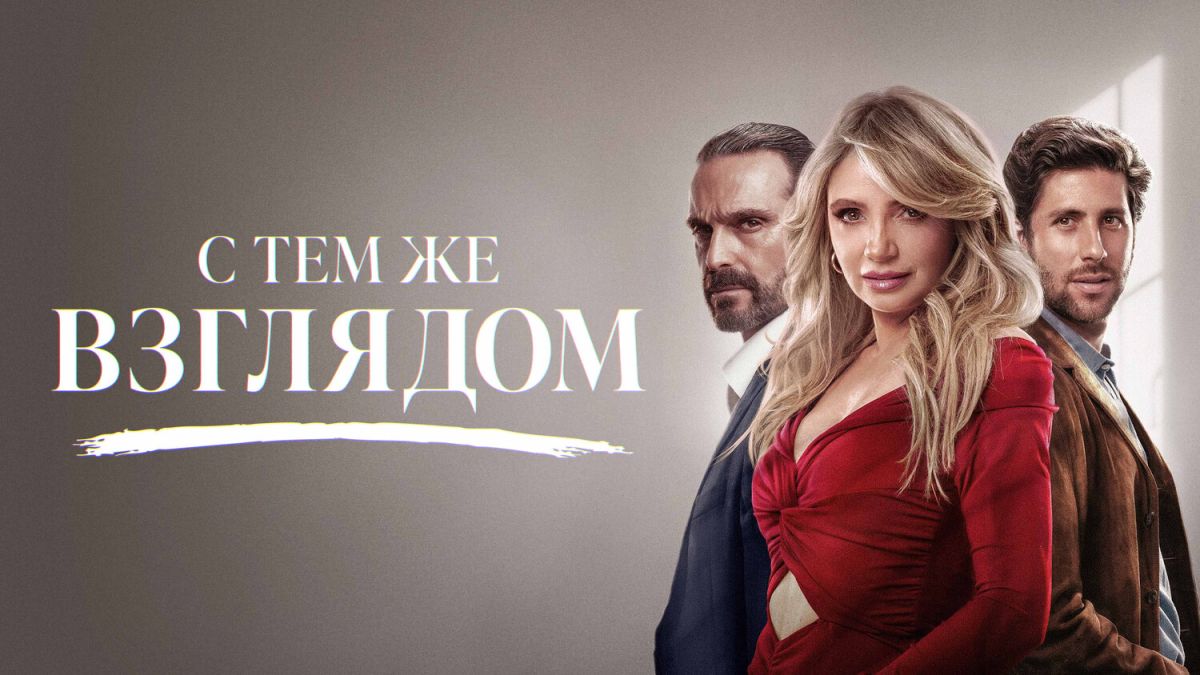 С тем же взглядом