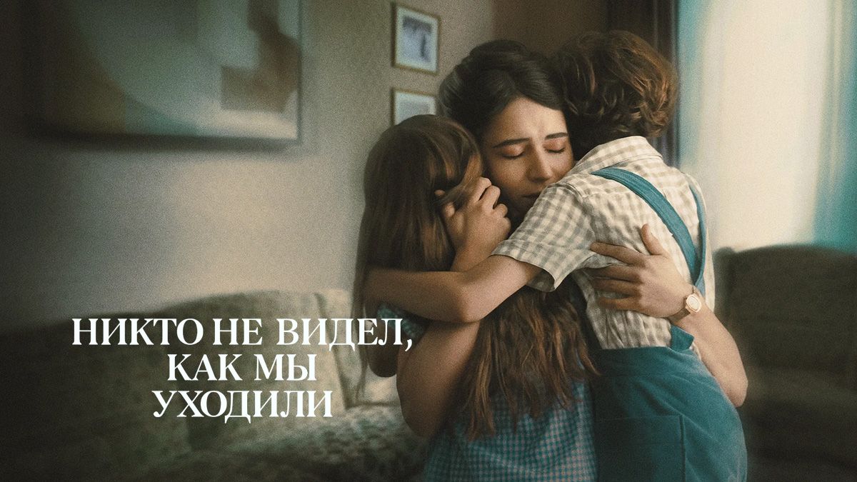 Никто не видел, как мы уходили