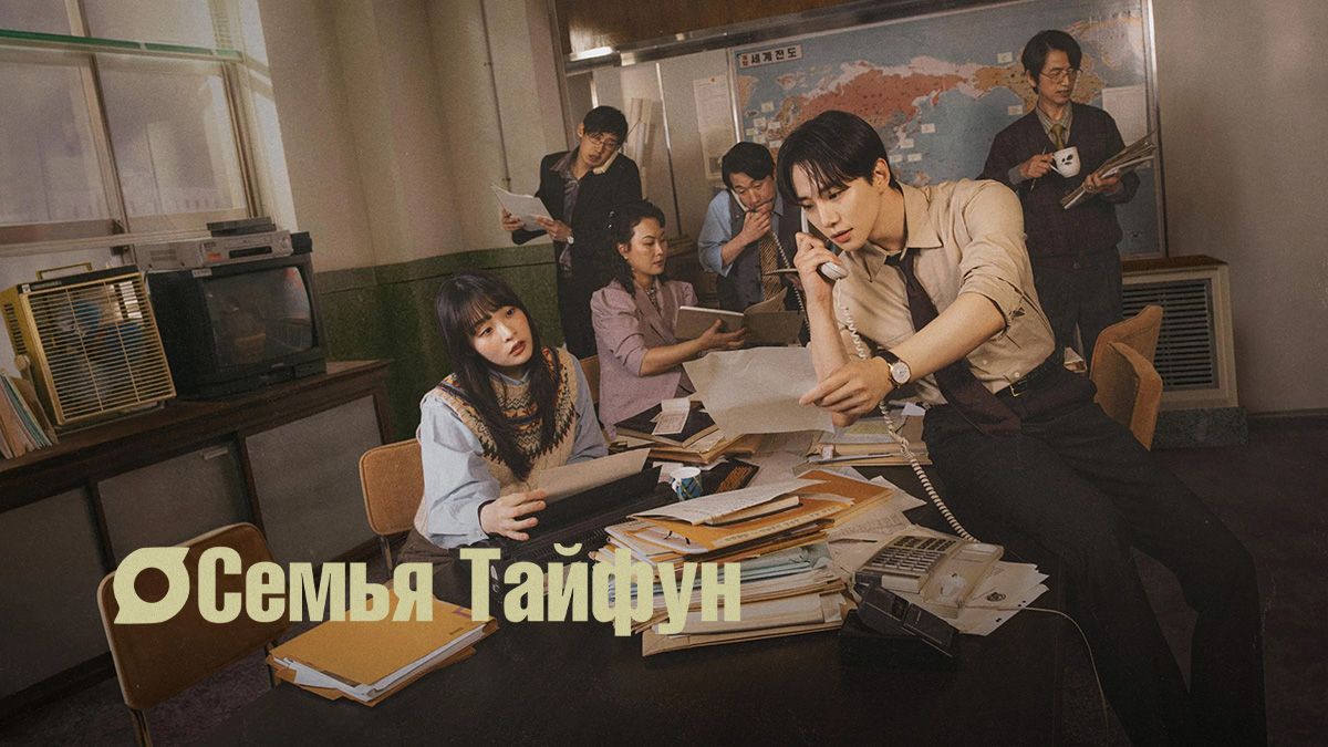 Семья Тайфун / Босс компании «Тайфун»