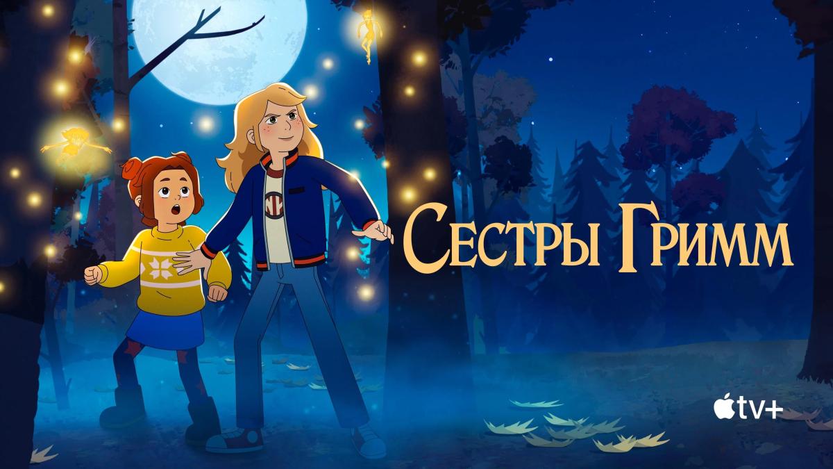 Сёстры Гримм