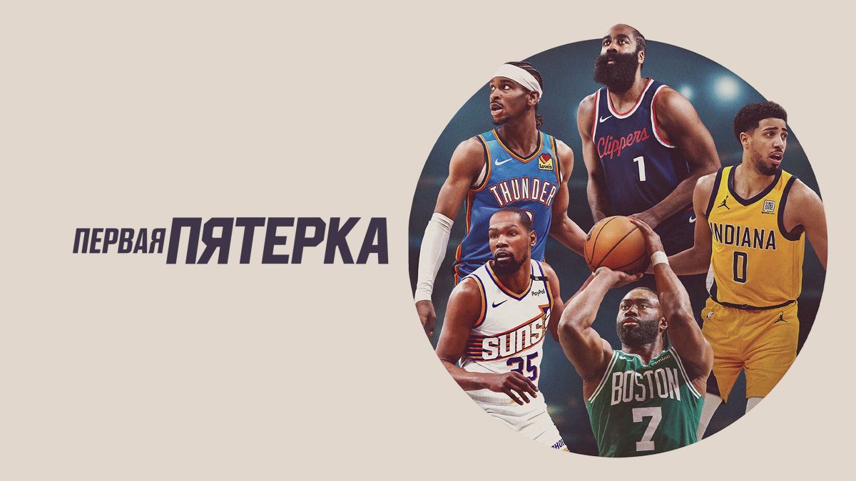 Первая пятерка