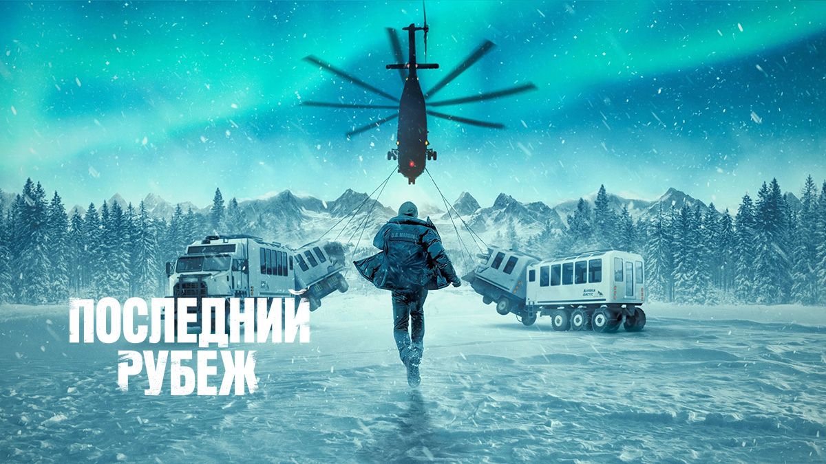 Последний рубеж