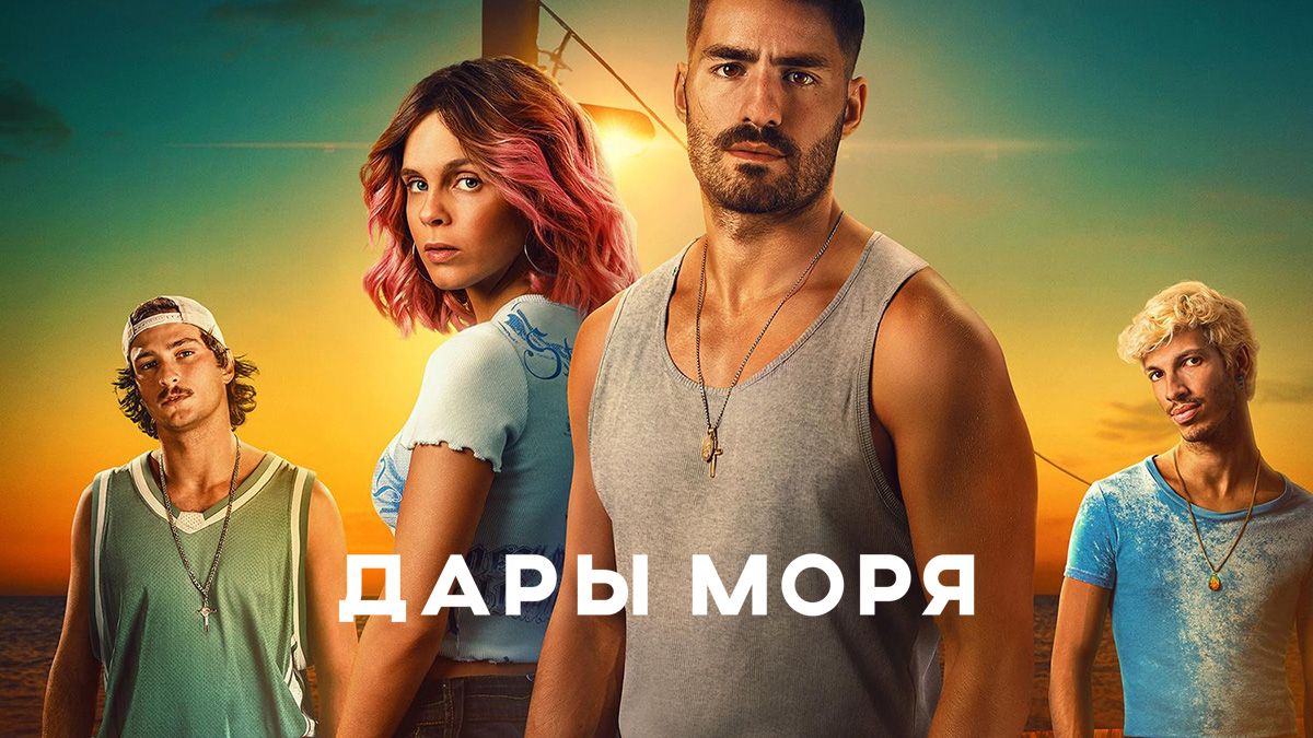 Дары моря