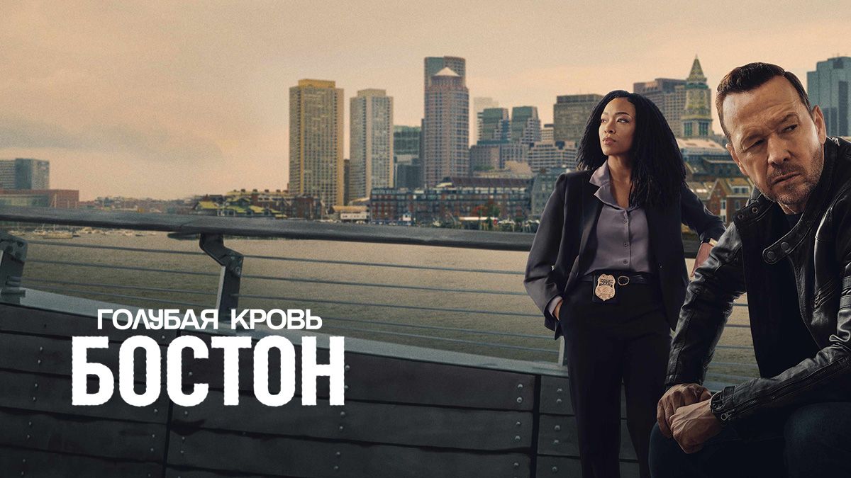 Голубая кровь: Бостон