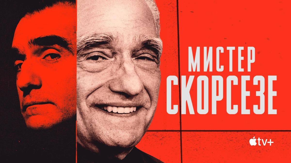 Мистер Скорсезе