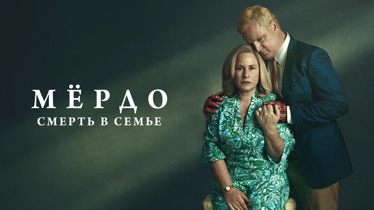 Мёрдо: Смерть в семье