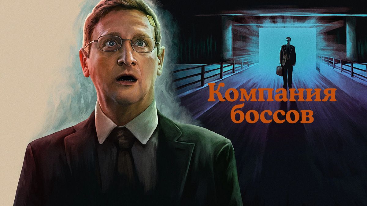 Компания боссов