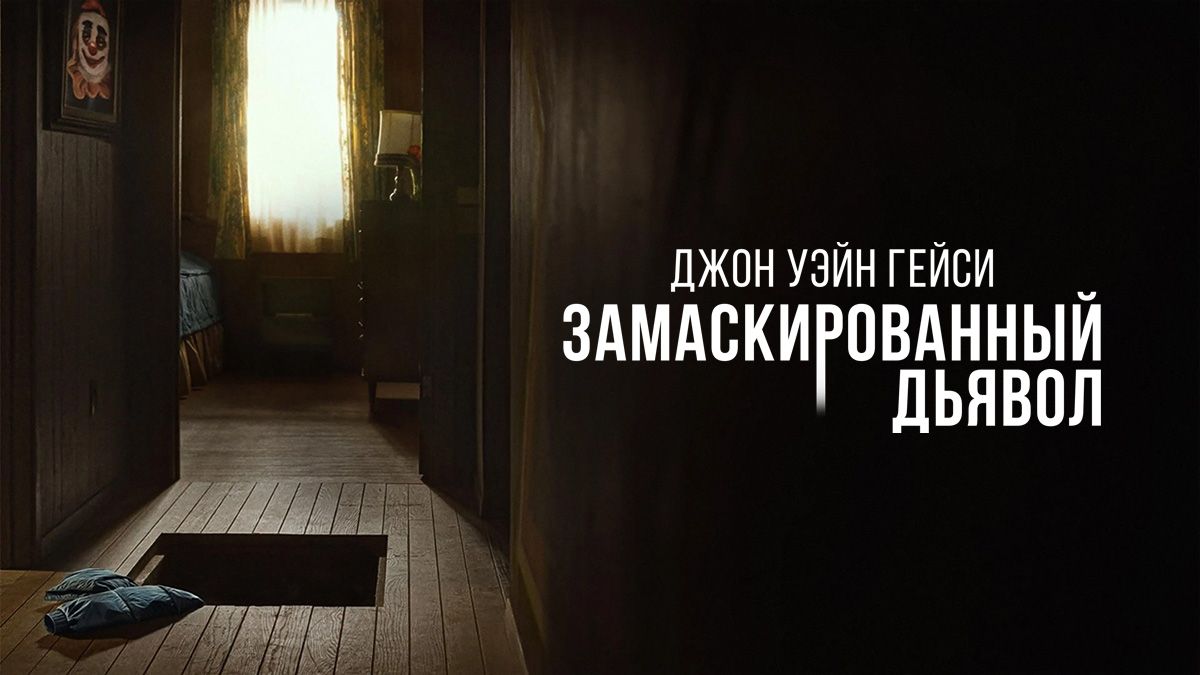 Джон Уэйн Гейси: Замаскированный дьявол / Переодетый дьявол: Джон Уэйн Гейси