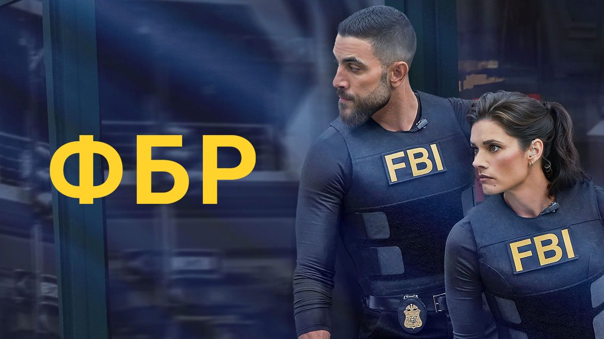 ФБР