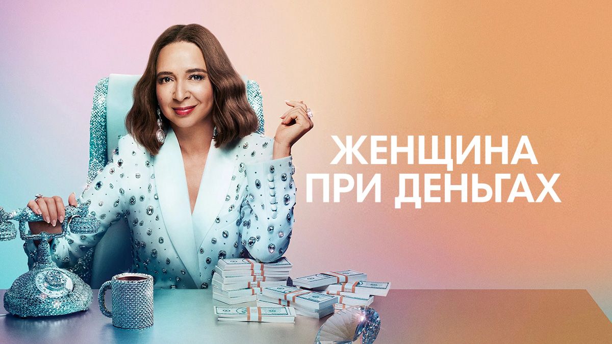 Женщина при деньгах