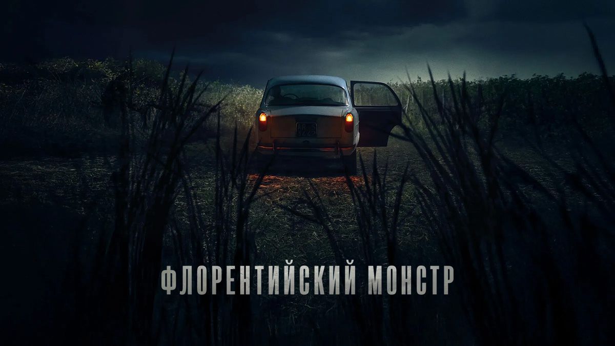 Флорентийский монстр
