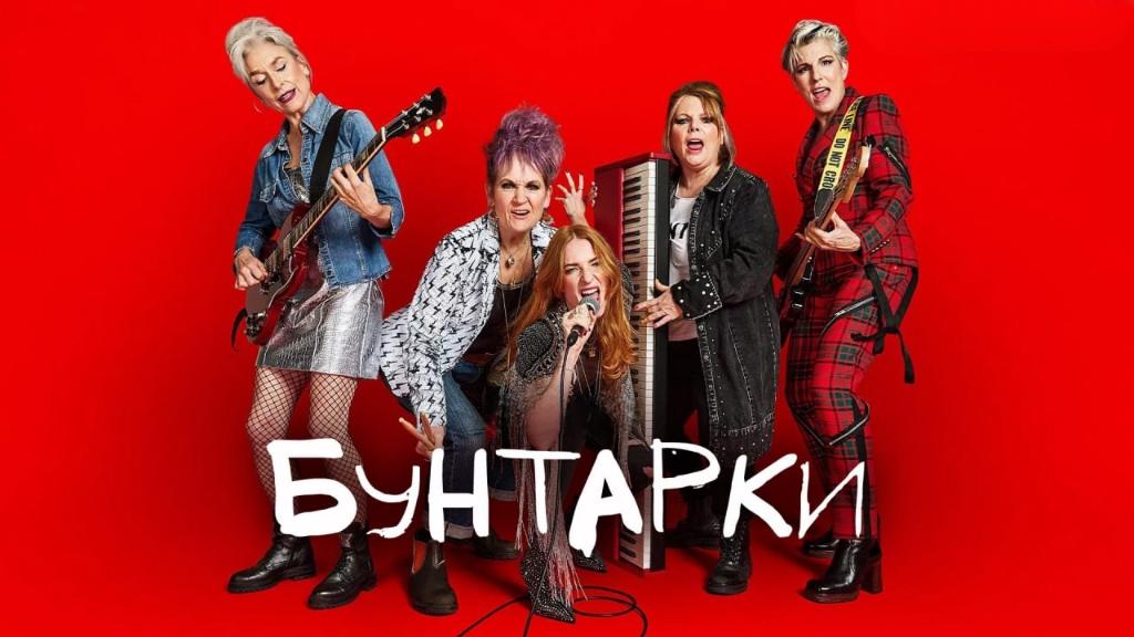 Бунтарки