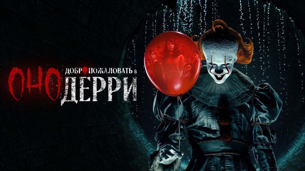 Оно: Добро пожаловать в Дерри
