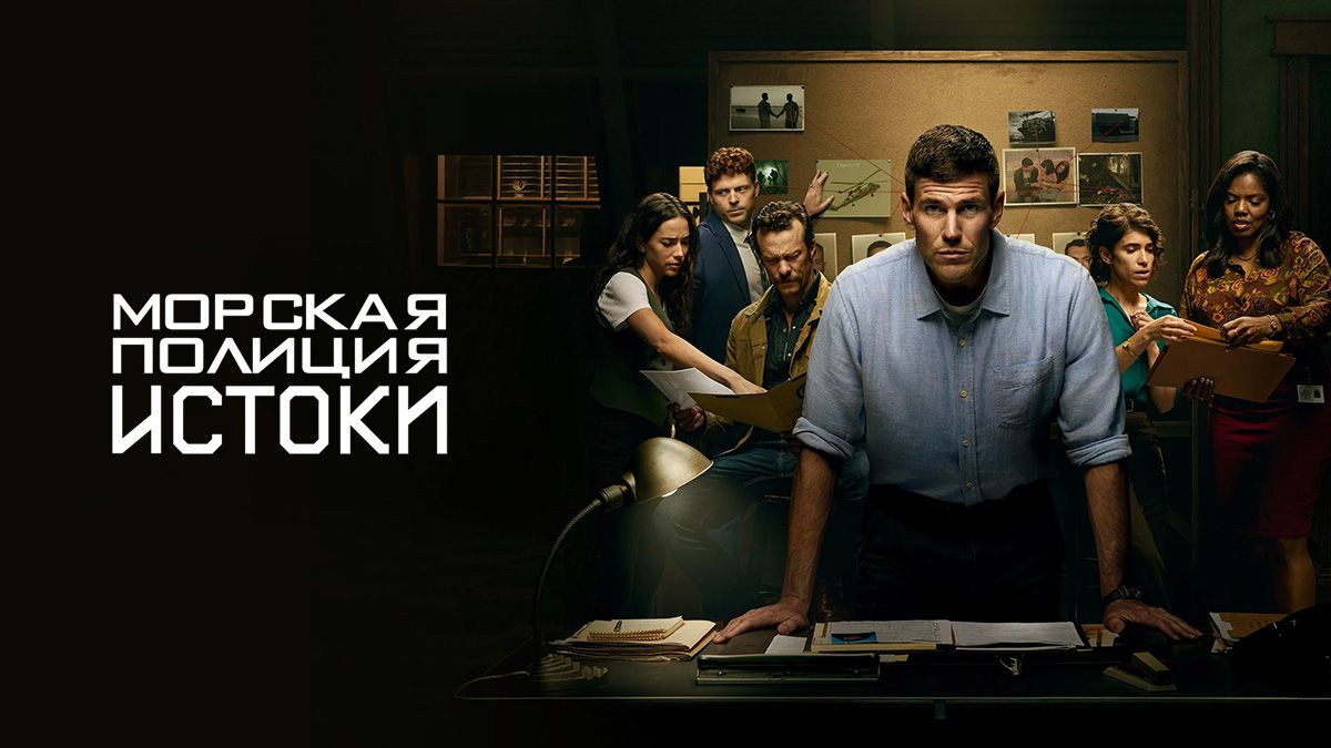 Морская полиция: Начало / Морская Полиция: Истоки
