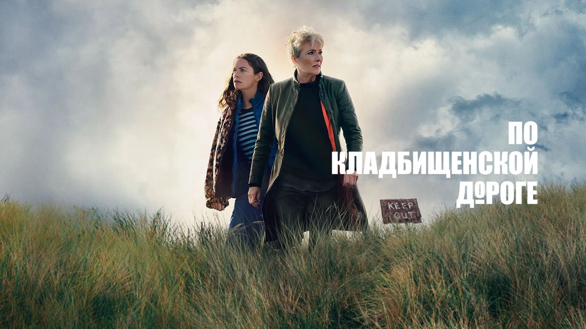 По кладбищенской дороге / Вниз по дороге к кладбищу