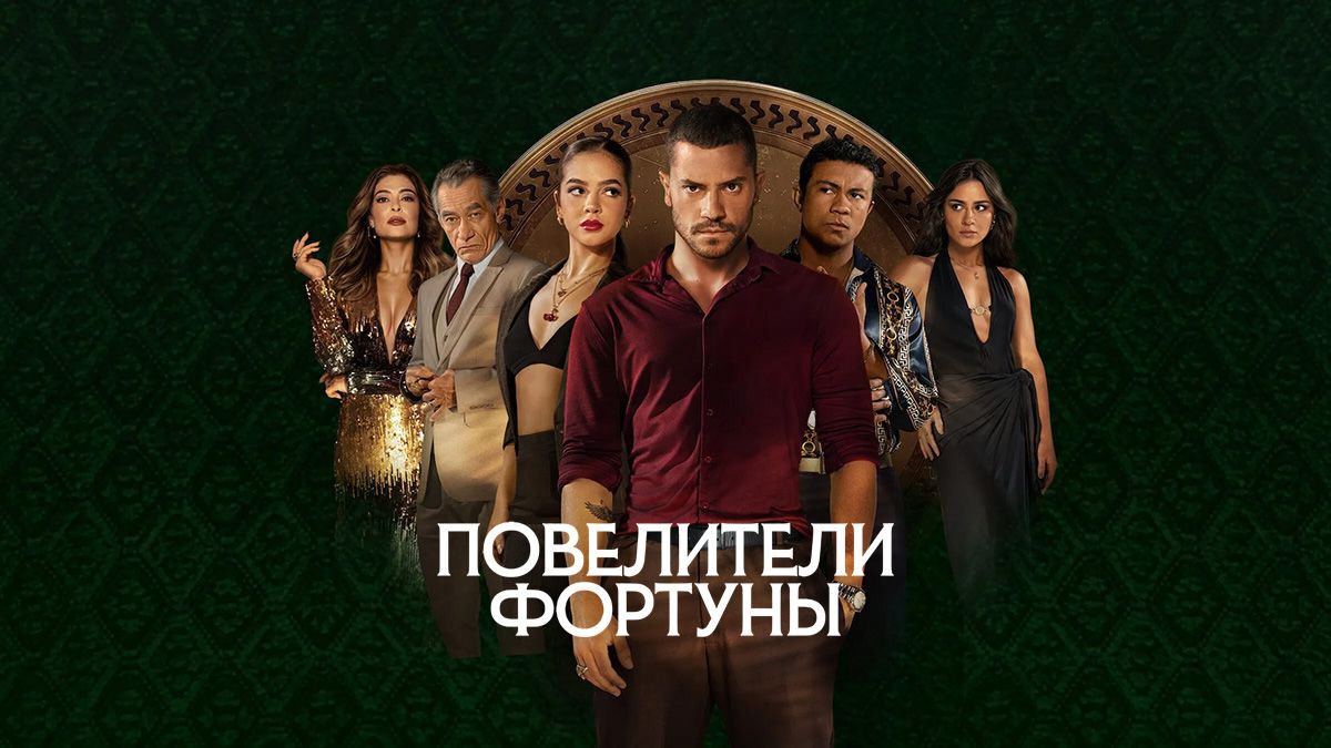 Повелители фортуны