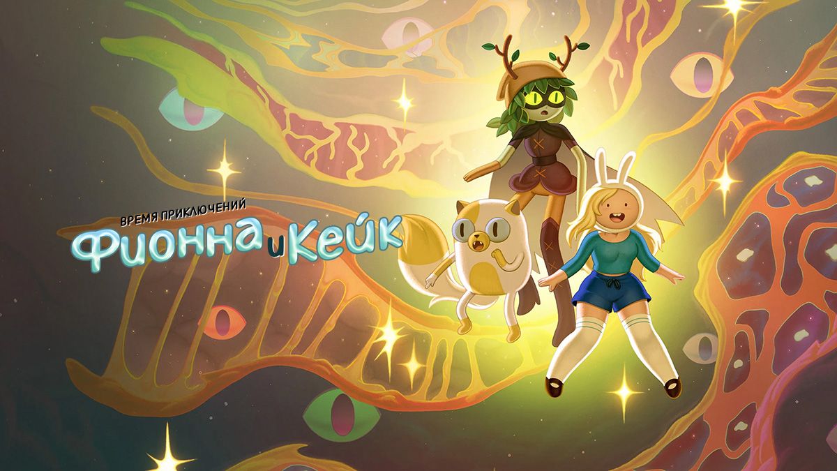 Время приключений: Фионна и Кейк