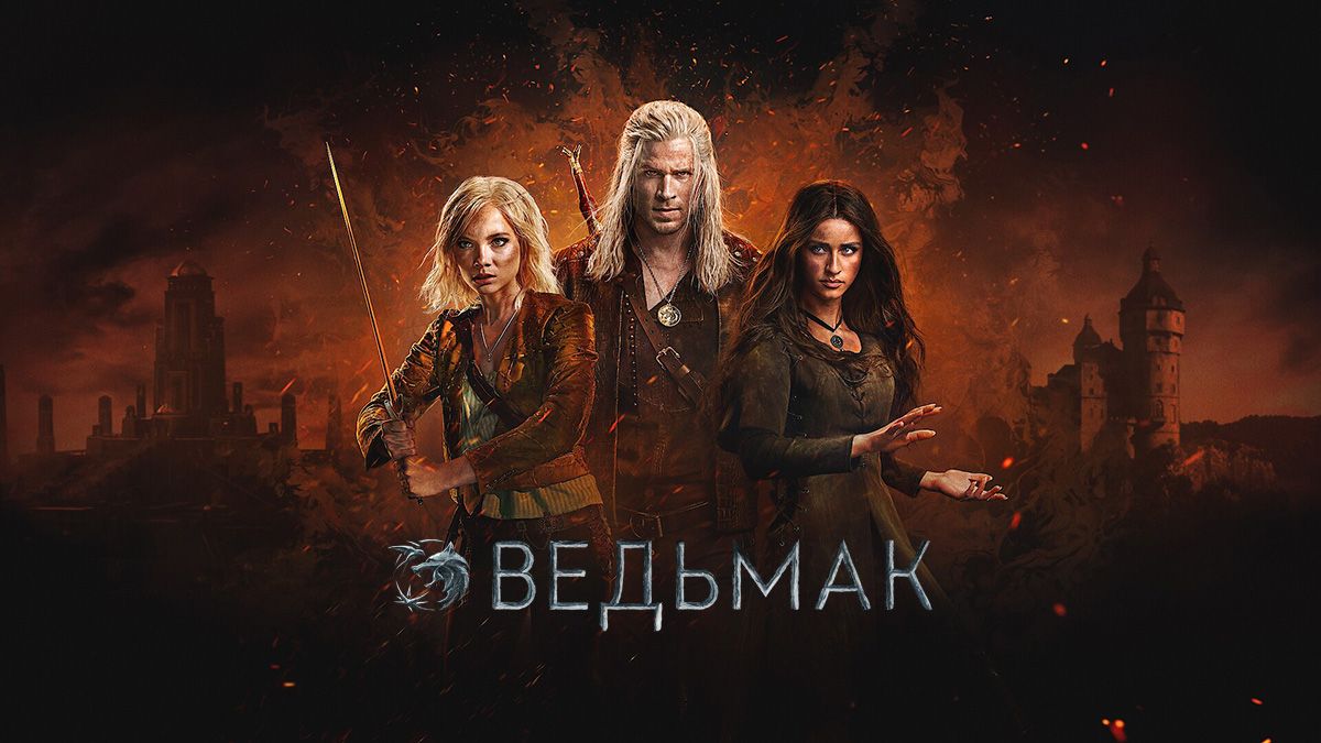 Ведьмак