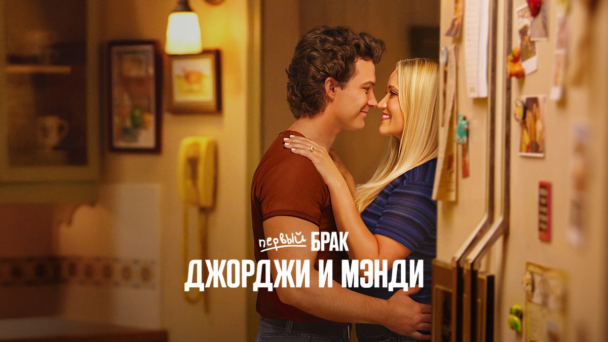 Первый брак Джорджи и Мэнди