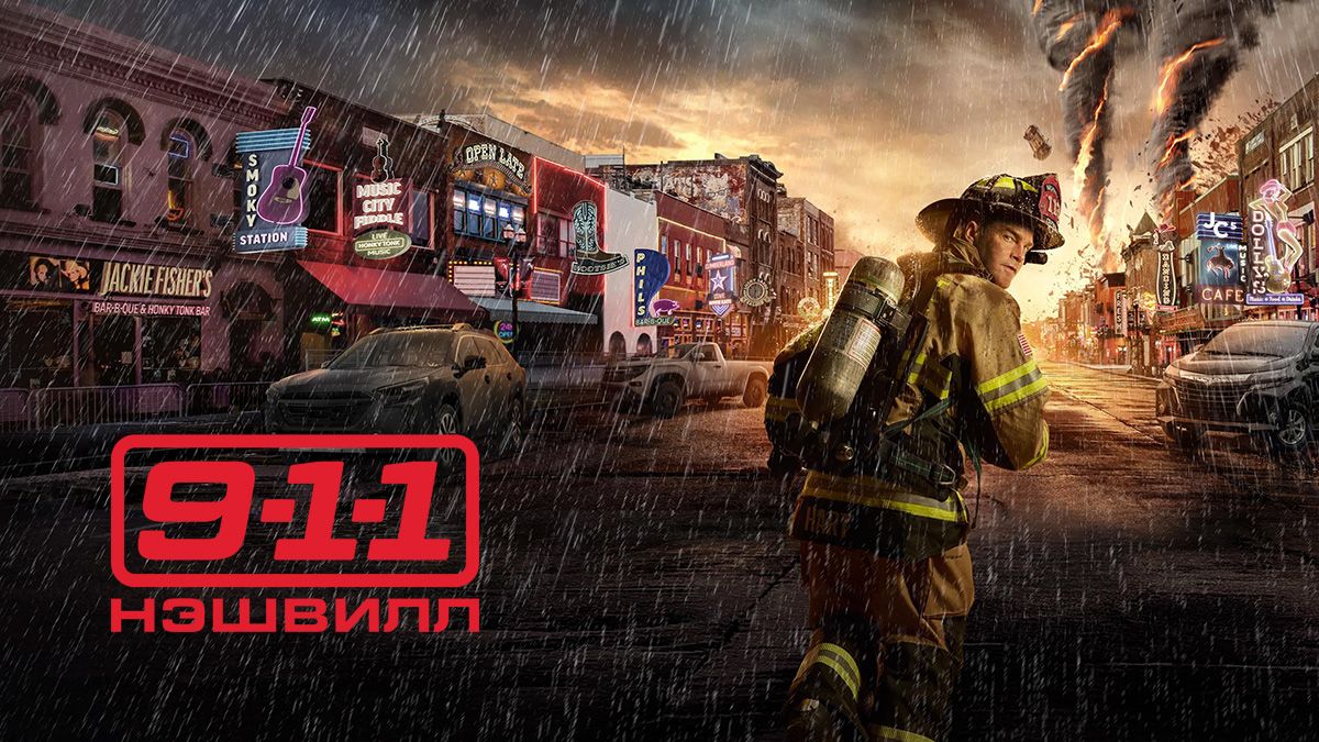 9-1-1: Нашвилл / 9-1-1: Нэшвилл