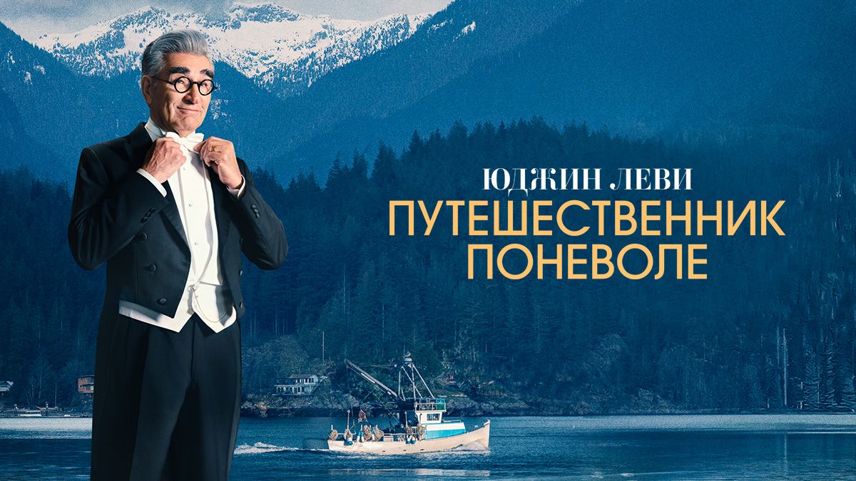 Юджин Леви: Путешественник поневоле