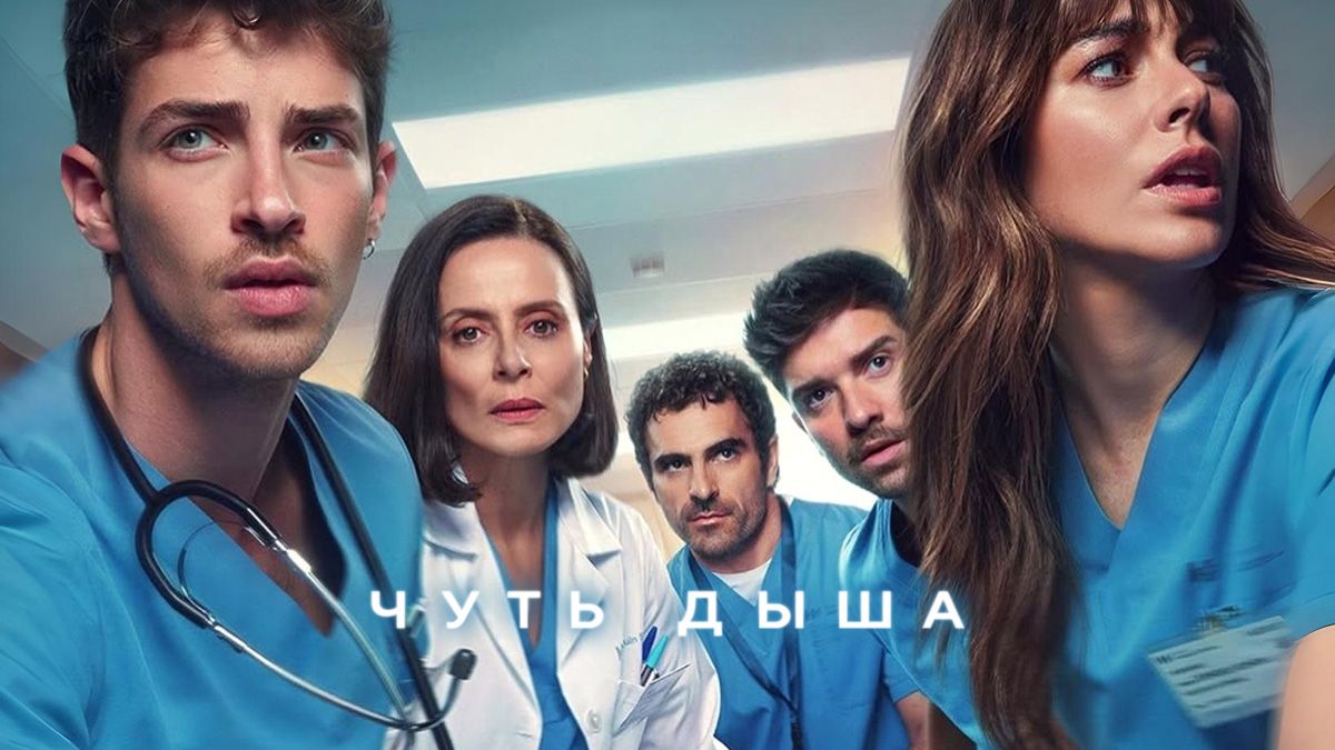 Чуть дыша