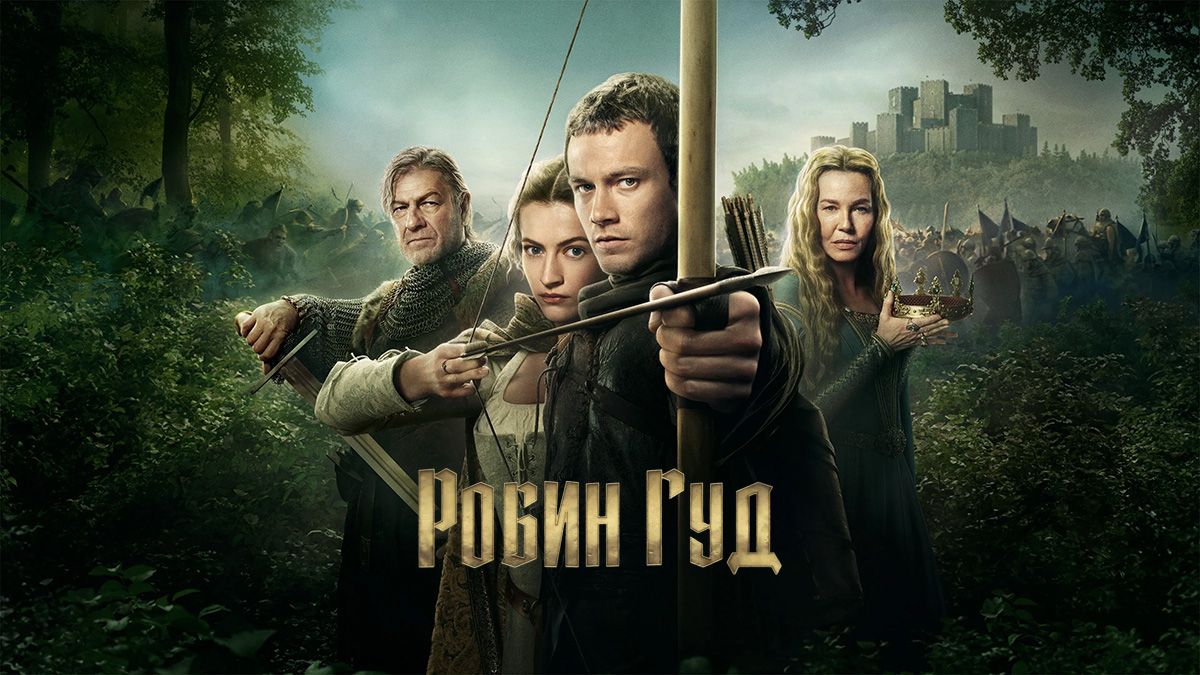 Робин Гуд