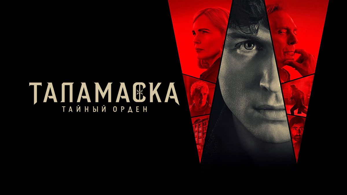 Таламаска: Тайный Орден