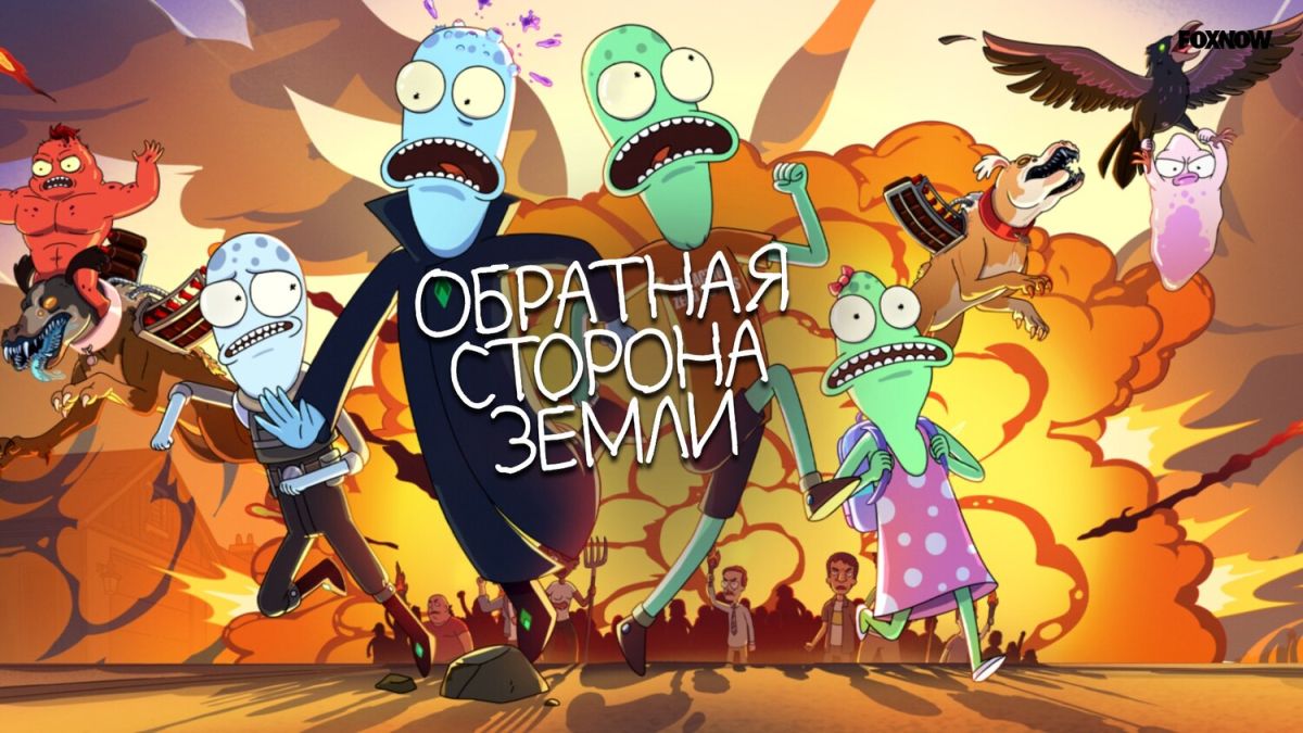 Солнечные противоположности / Обратная сторона Земли