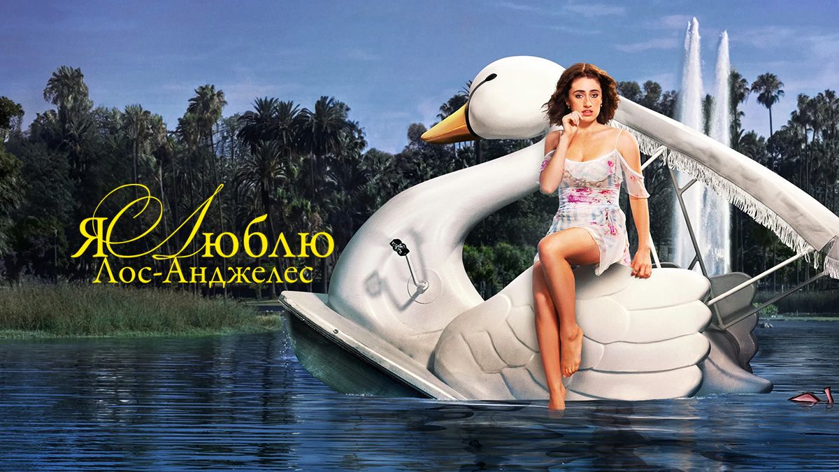 Я люблю Лос-Анджелес