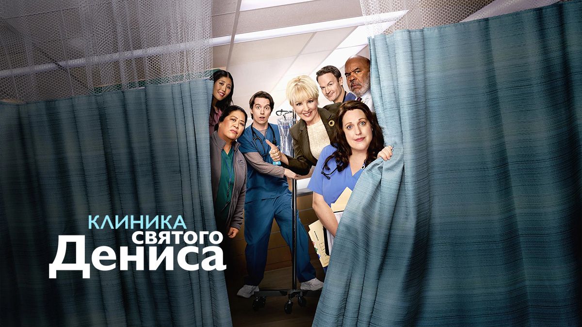 Клиника святого Дениса