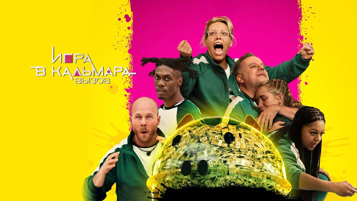 Игра в кальмара: Вызов