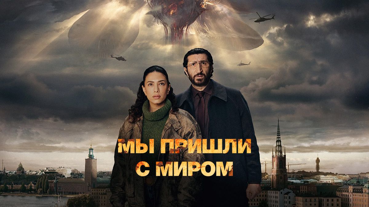 Мы пришли с миром