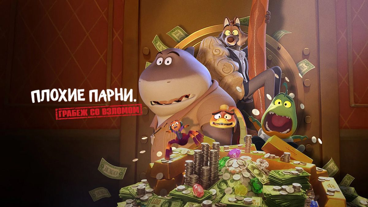 Плохие парни: Грабёж со взломом