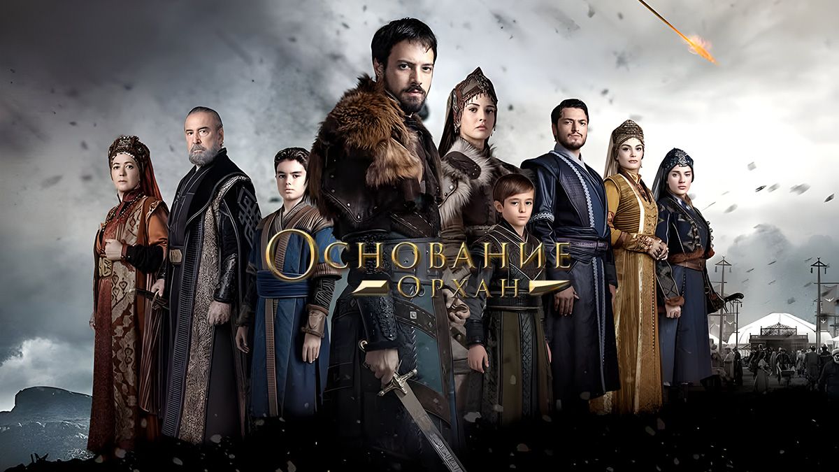 Основание: Орхан