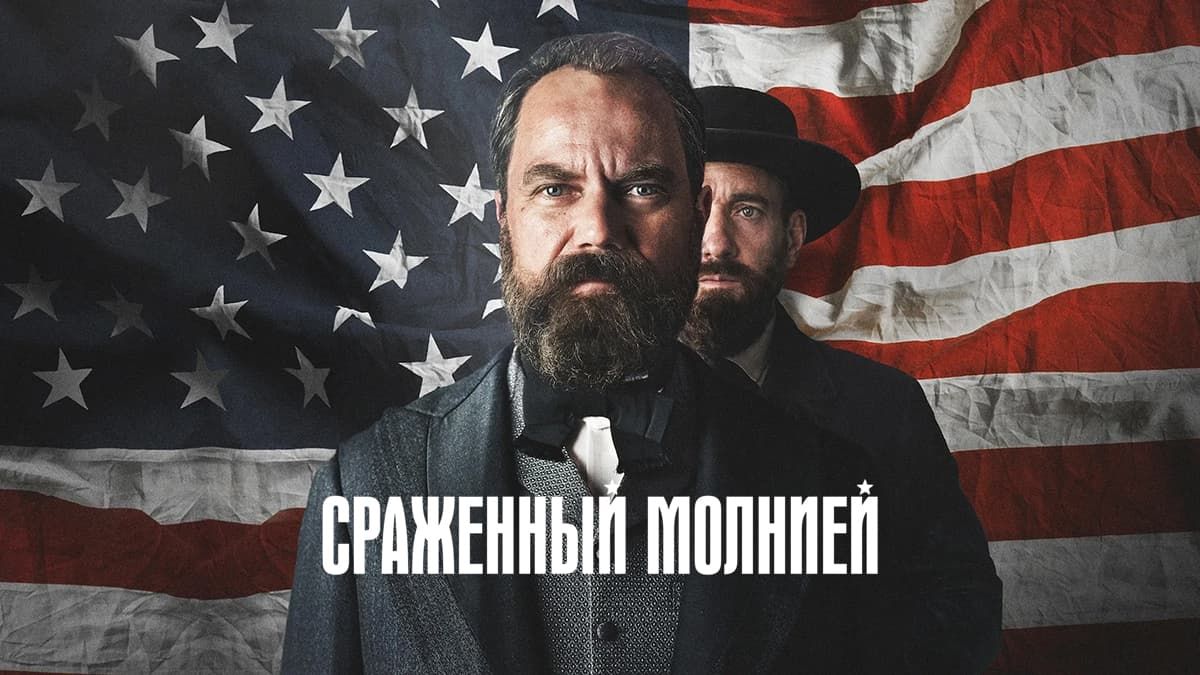 Смерть от молнии / Сраженный молнией