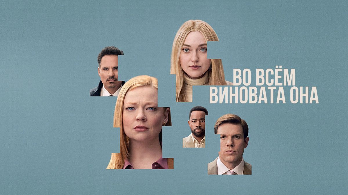 Во всём виновата она
