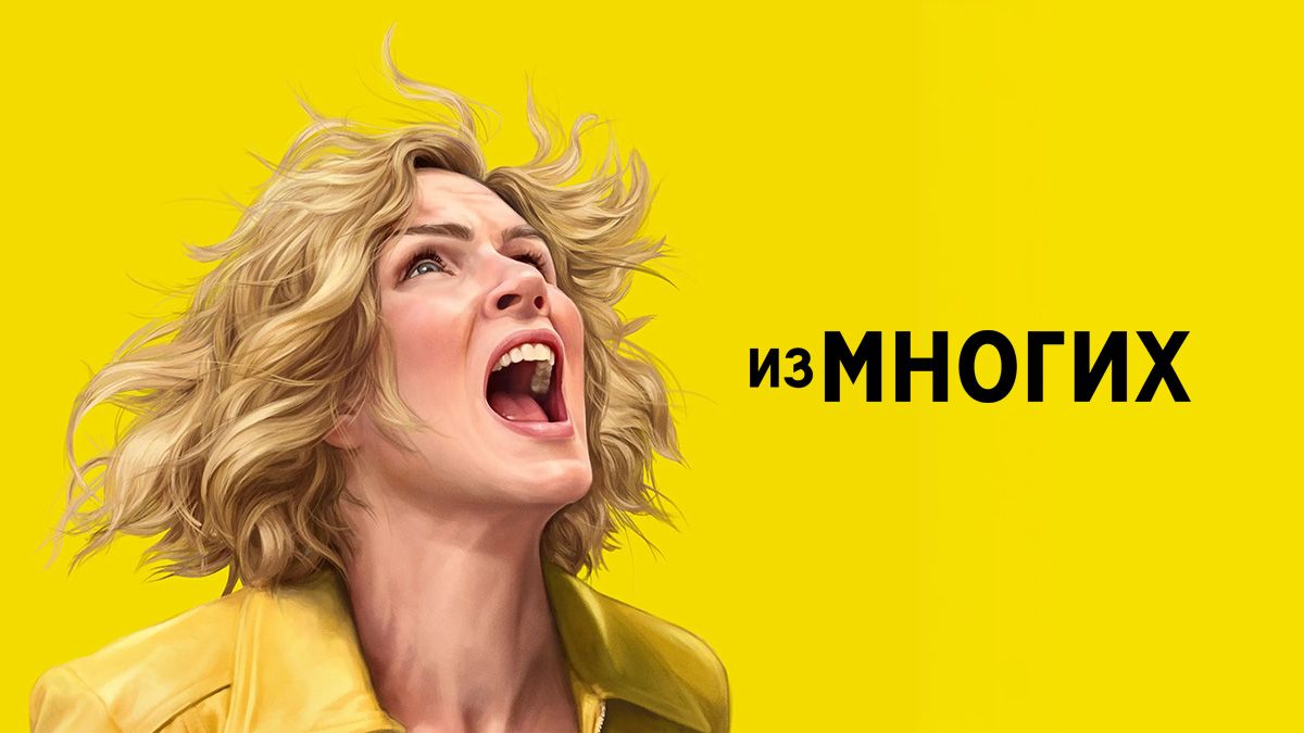 Из многих / Одна из многих / Плюрибус / Счастье заразительно