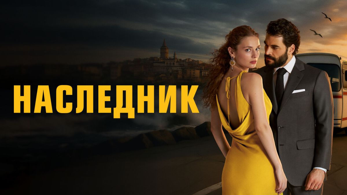 Наследный принц / Преемник