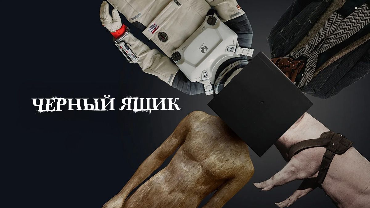 Черный ящик