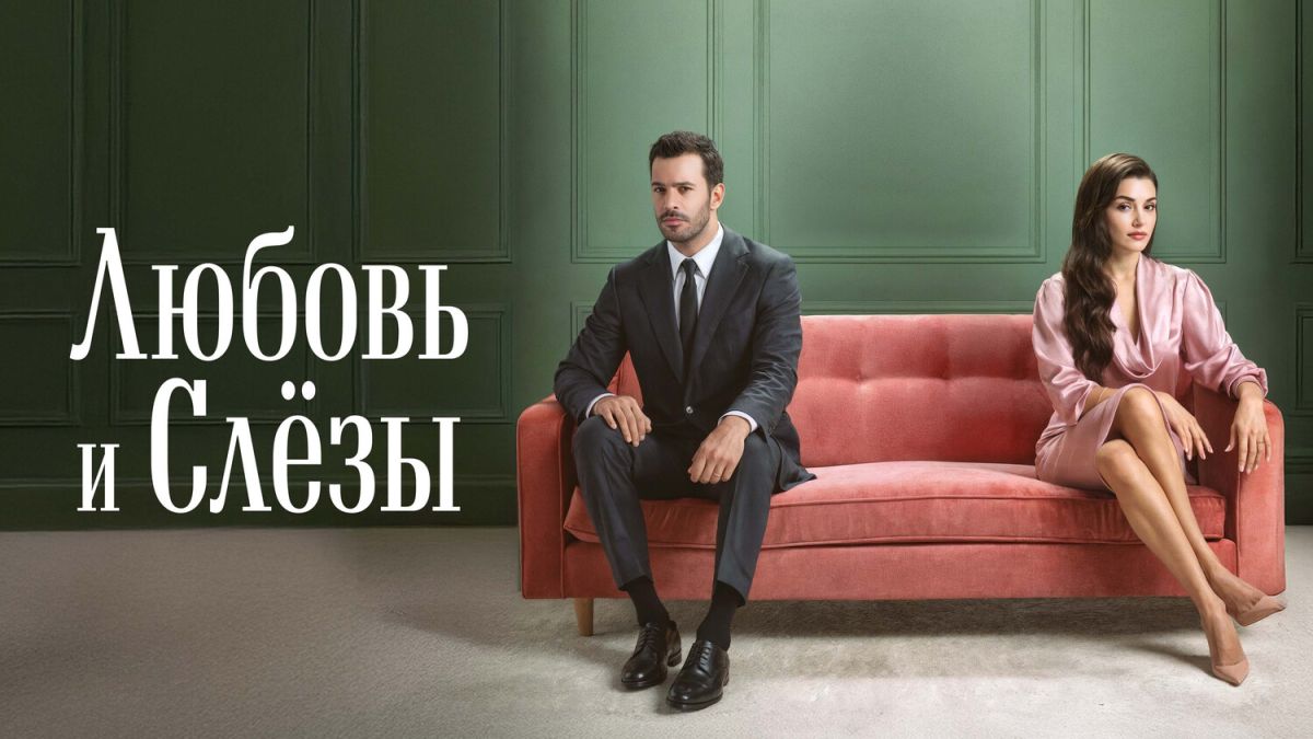 Любовь и слёзы / Королева слёз