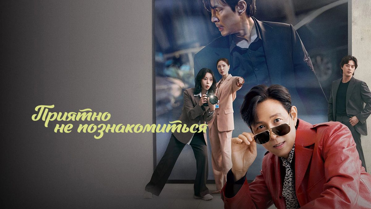 Приятно не познакомиться / Неприятно познакомиться