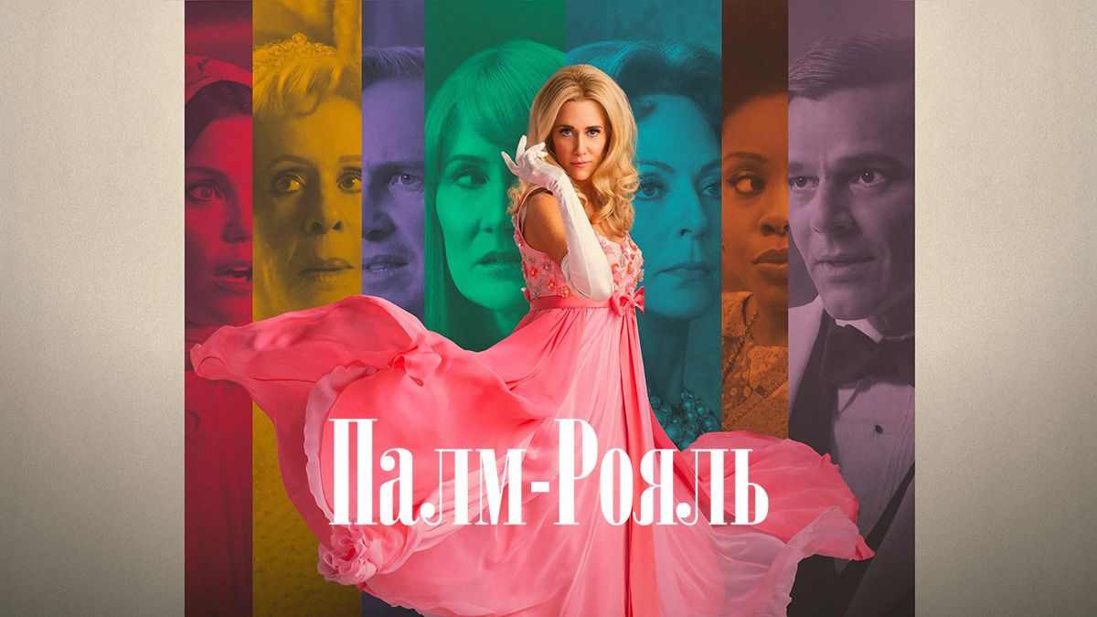 Палм-Рояль