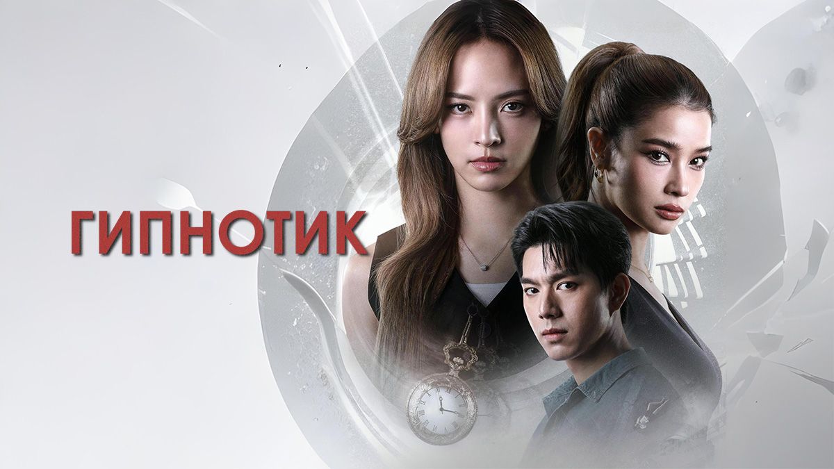 Гипнотик