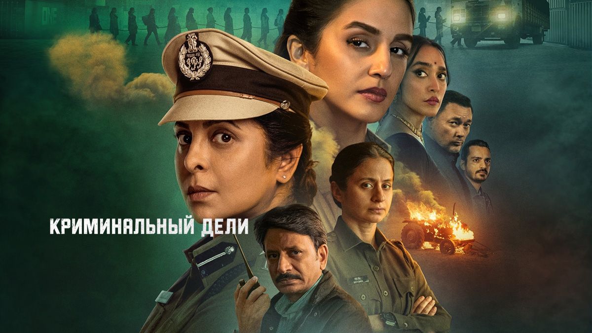 Преступление в Дели / Криминальный Дели