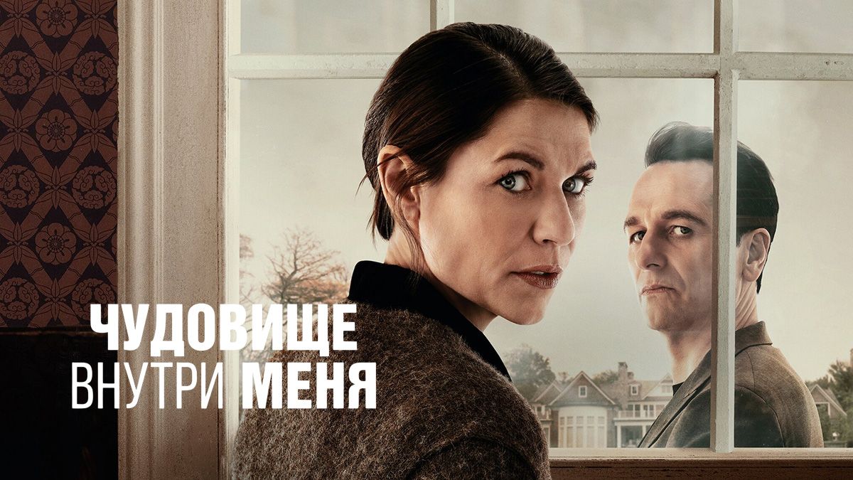 Чудовище внутри меня