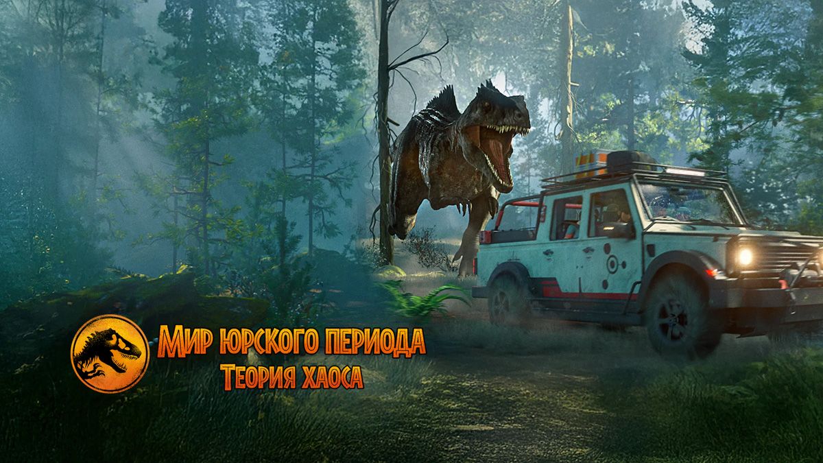 Мир Юрского периода: Теория хаоса