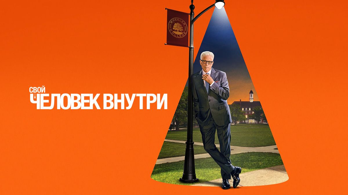 Свой человек внутри / Человек внутри