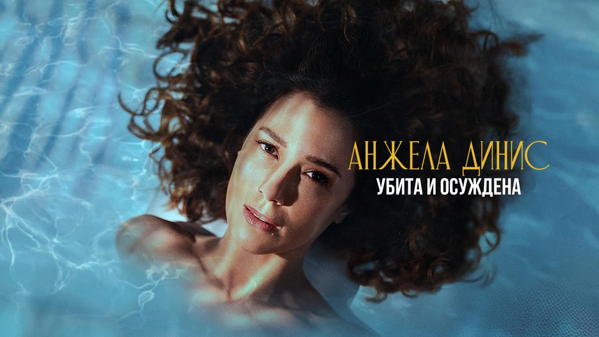 Анжела Динис: Убита и осуждена