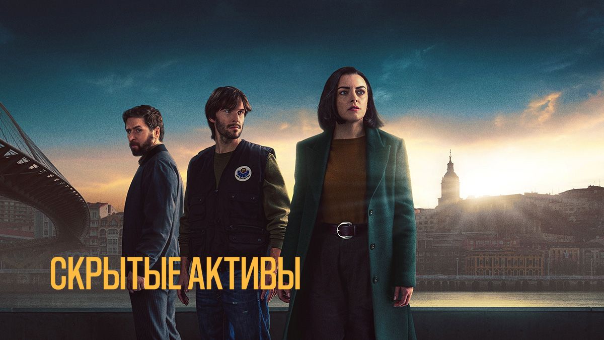Скрытые активы